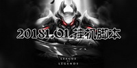 2018最新LOL挂机脚本合集