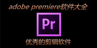 adobe premiere软件大全