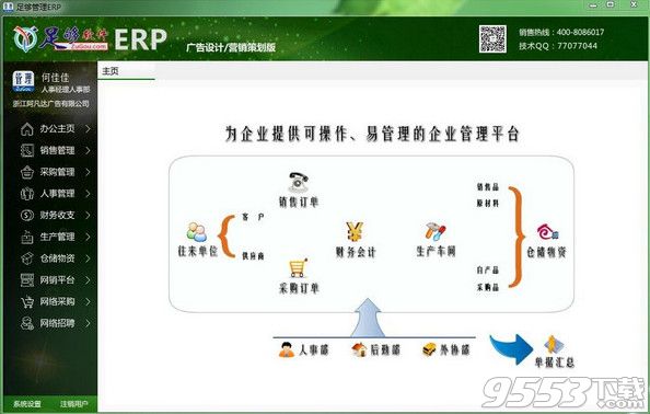 足够ERP企业管理软件 v6.0.0.0免费版