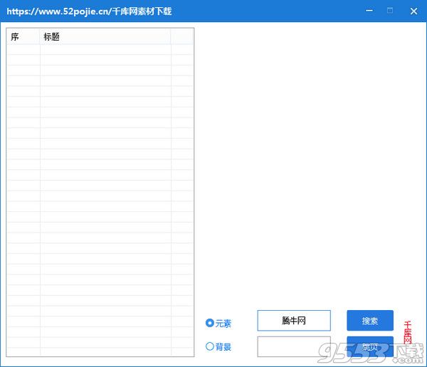 千库网素材下载器 v1.0绿色版