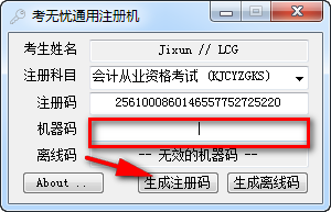 考無憂注冊碼生成器