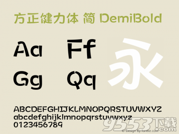 方正健力体简字体