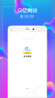 众亿有贷app安卓版截图2