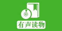 有声读物app大全