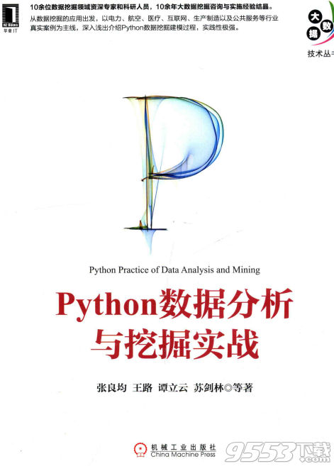 Python数据分析与挖掘实战pdf 高清版