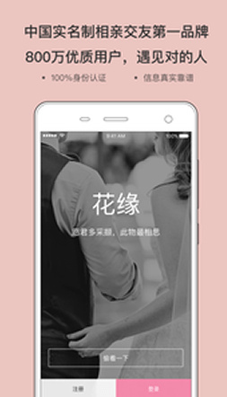 花缘婚恋最新手机版下载-花缘婚恋app安卓版下载v1.2.1图2