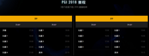 2018绝地求生全球邀请赛赛程安排 绝地求生全球邀请赛队伍有哪些