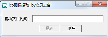 心灵之窗ico图标提取工具