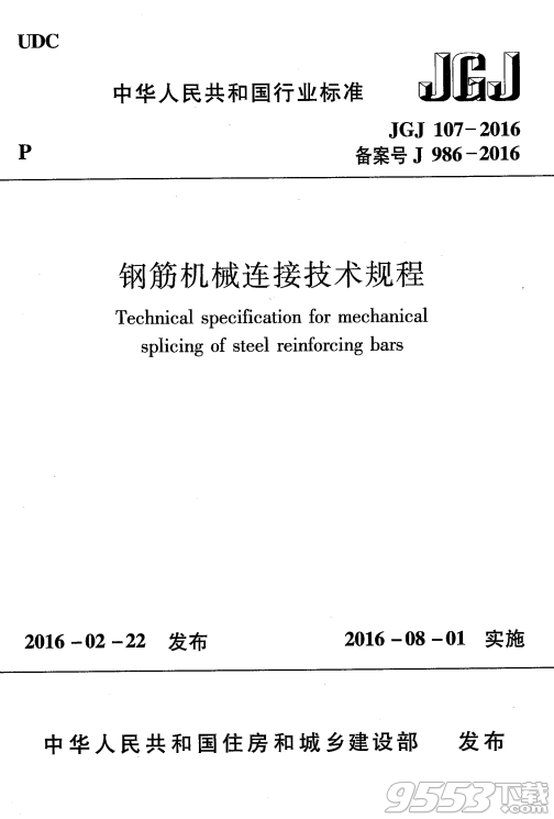 jgj107 2016(钢筋机械连接技术规程) 