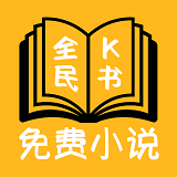 全民K书免充值破解版