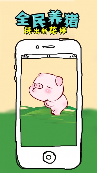 全民养猪app安卓版截图1