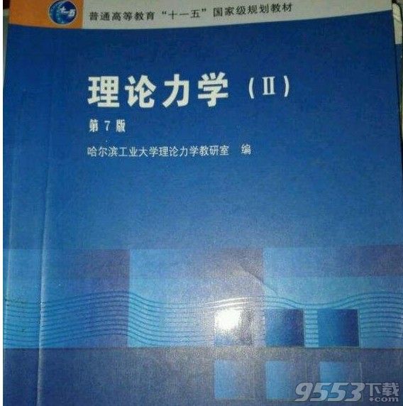 理论力学哈工大第七版pdf下载