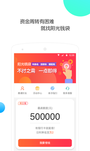 陽(yáng)光錢袋app安卓版截圖3