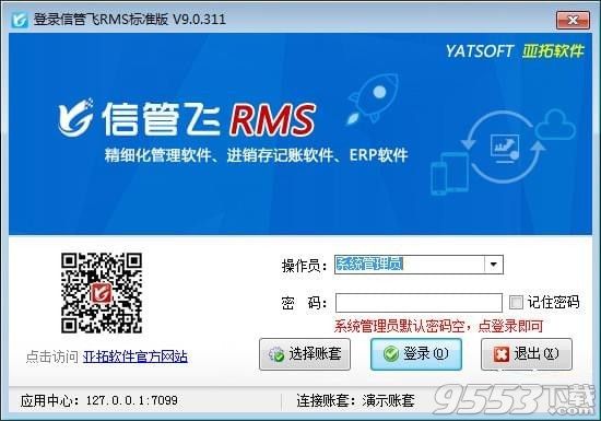 信管飞RMS软件 v9.0.311正式版