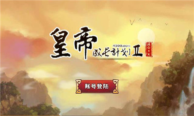 皇帝成长计划2H5手机版