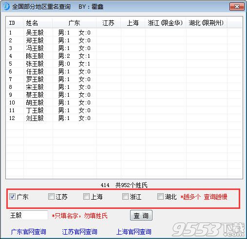 全國部分地區(qū)重名查詢工具 v1.0綠色免費(fèi)版