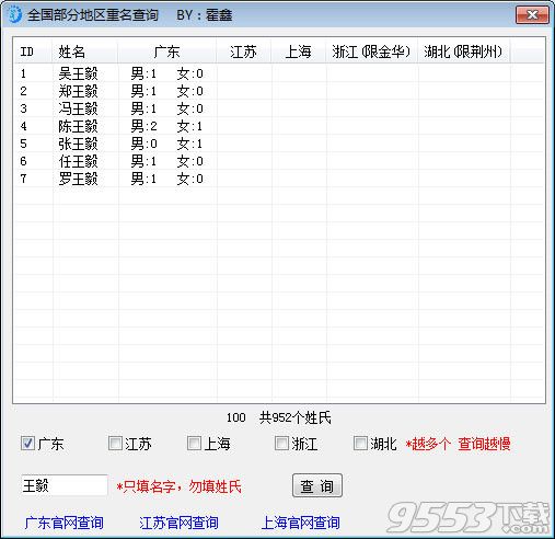 全國部分地區(qū)重名查詢工具 v1.0綠色免費(fèi)版