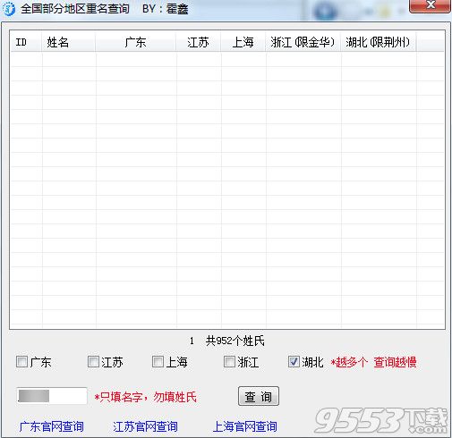 全國部分地區(qū)重名查詢工具 v1.0綠色免費(fèi)版