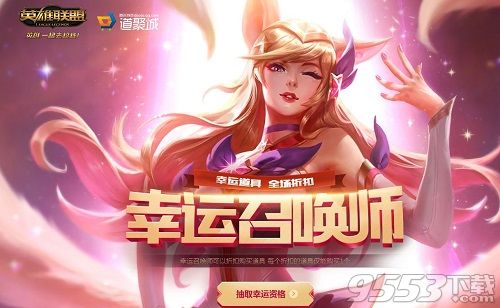 LOL幸运召唤师2018年8月活动地址 LOL幸运召唤师2018八月活动网址