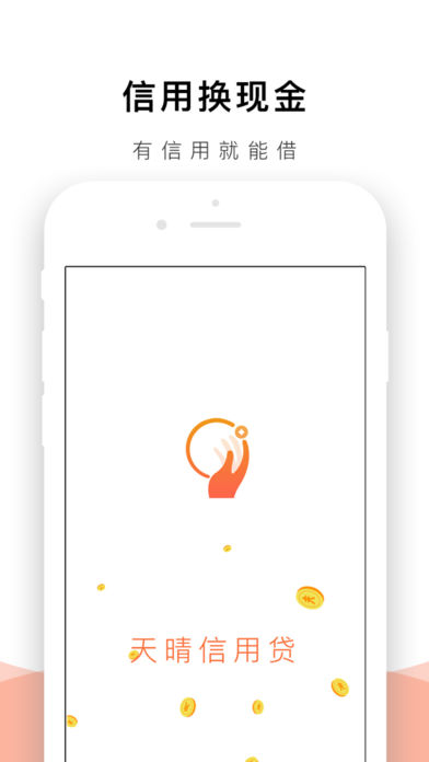 天晴信用貸app蘋果版截圖4