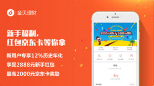 金贝理财app苹果版截图2