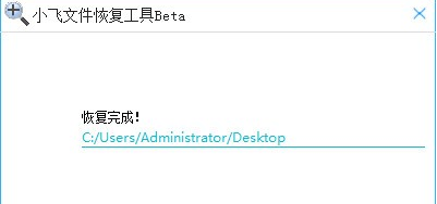 小飞文件恢复工具