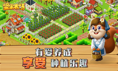坚果农场小米版下载-坚果农场游戏下载V1.0图1