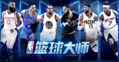 NBA篮球大师