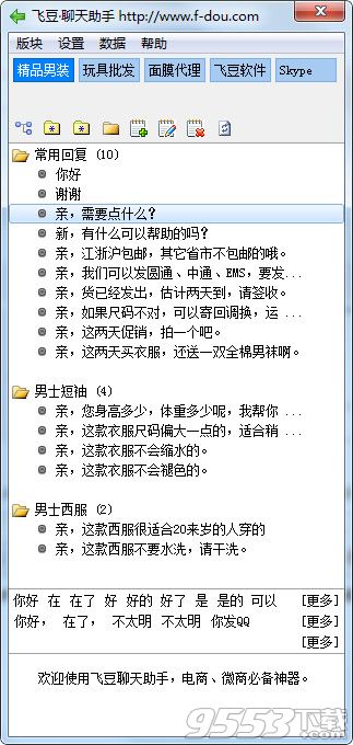 飞豆聊天助手 v2.18正式版