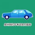 泉州網(wǎng)約車考試app蘋果版