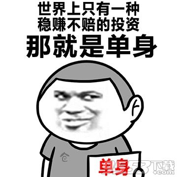 單身使我快樂表情包