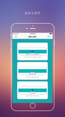 音标小助手ios手机版下载-音标小助手最新苹果版下载v1.0.8图1