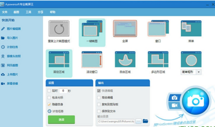 专业截屏王v1.3.4 免费版