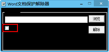 Word文档保护解除器 v1.0绿色版