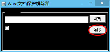 Word文档保护解除器 v1.0绿色版