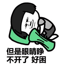 不想上班表情包