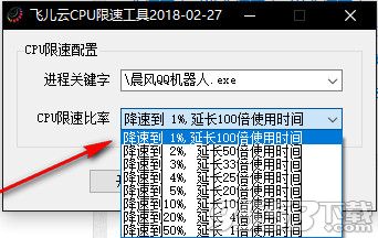飞儿云CPU限速工具 v1.0绿色版