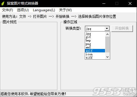 猫窝图片格式转换器 v1.1绿色免费版