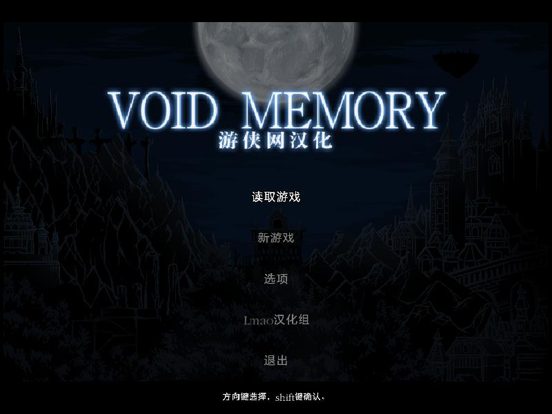 虚无记忆简体中文汉化补丁V1.0