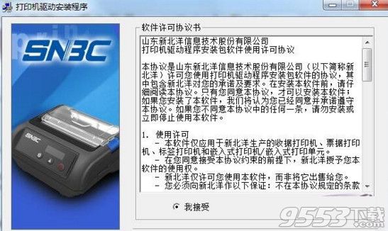 新北洋SNBC BTP-V540L打印机驱动正式版