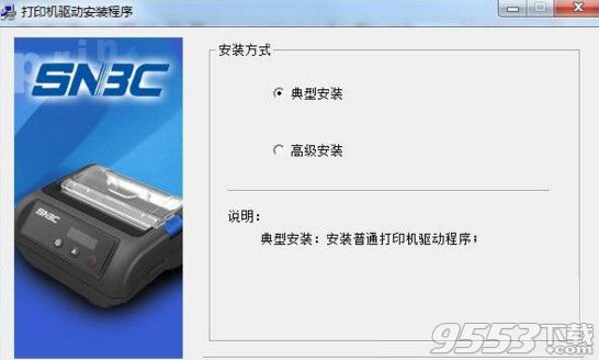 新北洋SNBC BTP-V540L打印机驱动正式版