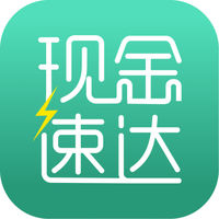 現(xiàn)金速達(dá)ios版客戶端