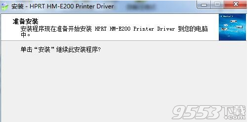 汉印HPRT HM-E200打印机驱动