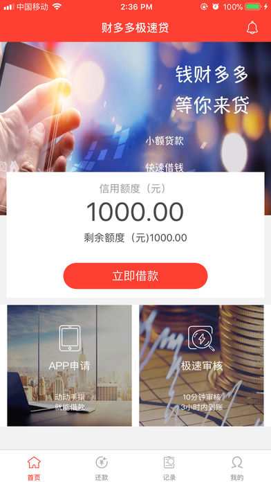 财多多极速贷app苹果版下载-财多多极速贷ISO版下载v1.0图1