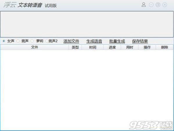 浮云文本转语音工具 v1.0.5正式版