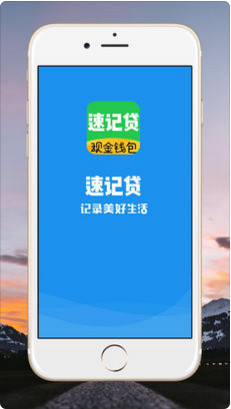 速记贷app苹果版下载-速记贷手机版下载v1.1图1