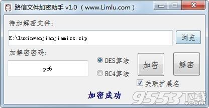 路信文件加密助手 v1.0正式版