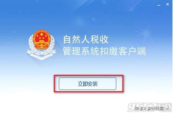 广东省自然人税收管理系统扣缴客户端 v3.1.189官方正式版