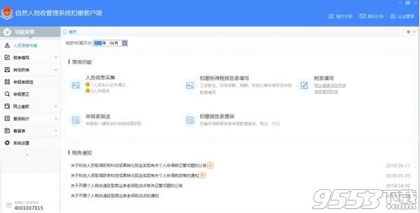 广东省自然人税收管理系统扣缴客户端 v3.0.001正式版