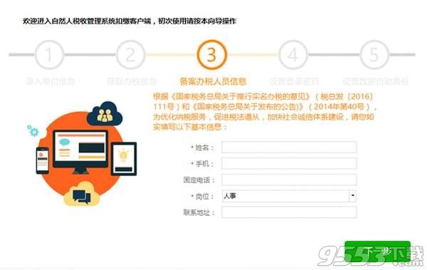 广东省自然人税收管理系统扣缴客户端 v3.0.001正式版